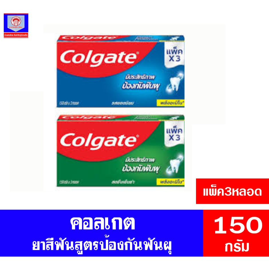 คอลเกต ยาสีฟัน ป้องกันฟันผุ 150กรัม *เเพ็ค3หลอด*