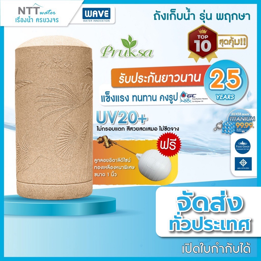 ถังเก็บน้ำเวฟ รุ่น PRUKSA (พฤกษา) / ปลอดเชื้อแบคทีเรีย / UV20+ / ท่อภายใน PPR / หนาพิเศษ (แถมลูกลอย)