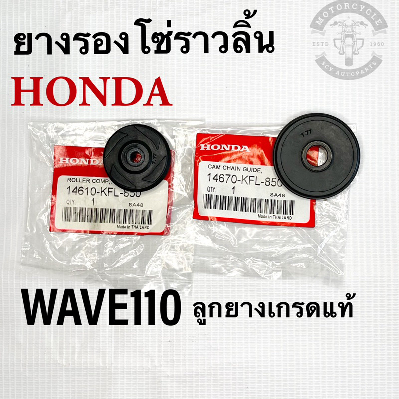 ยางรองโซ่ราวลิ้นwave110