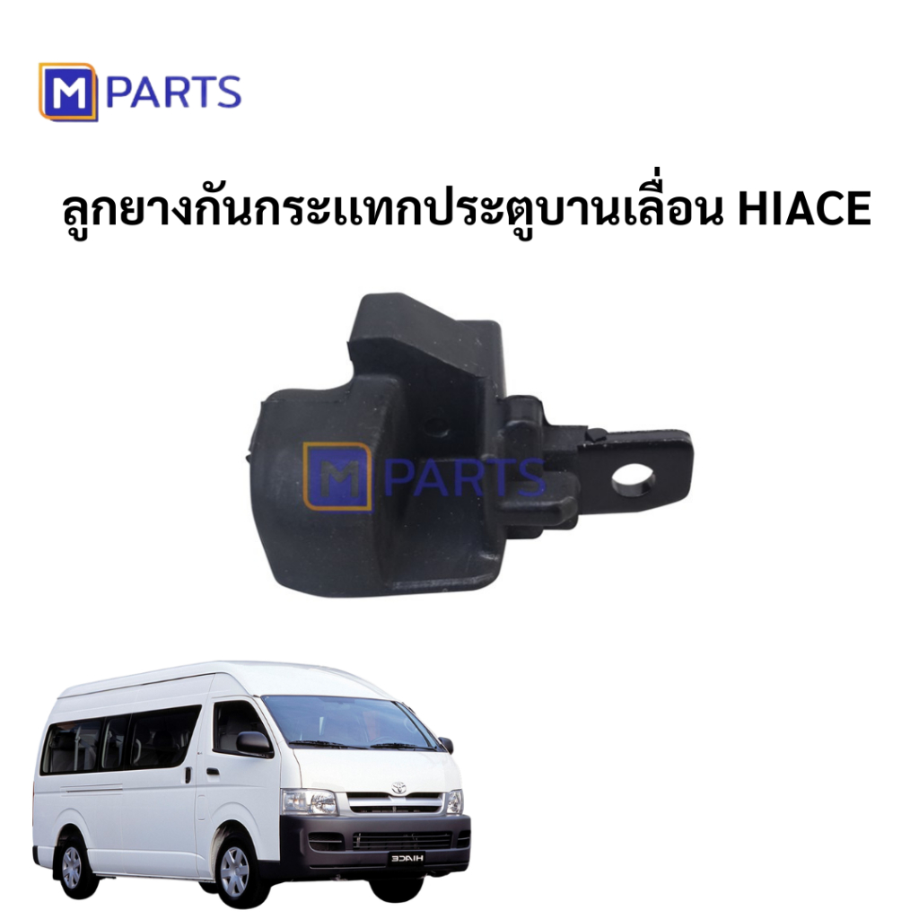 ลูกยางกันกระเเทกประตูบานเลื่อน HIACE MPARTS