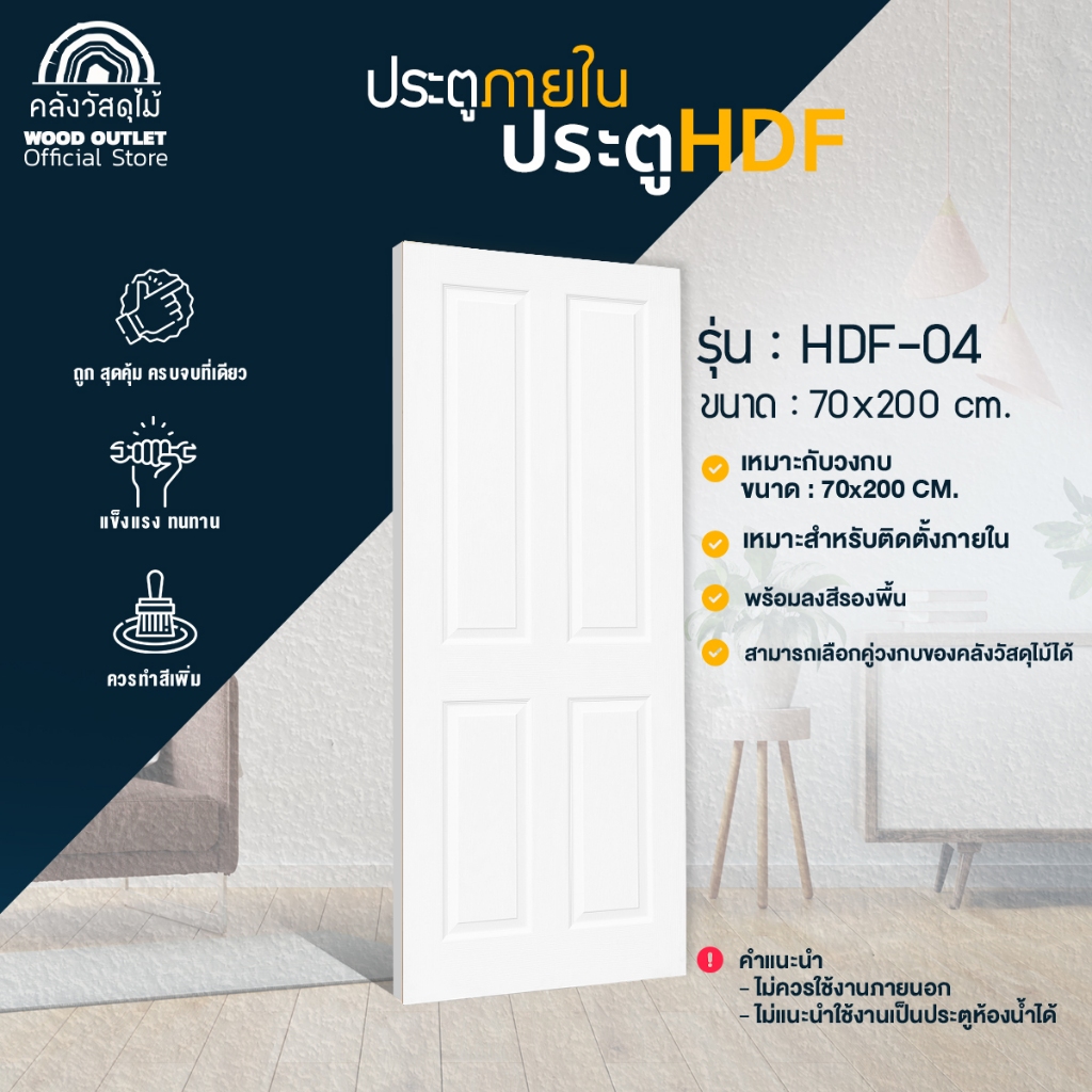 WOOD OUTLET (คลังวัสดุไม้) ประตู HDF รุ่น 4 ลูกฟัก ขนาด 70x200 cm. ใช้สำหรับภายใน งานไม้ บานสำเร็จ