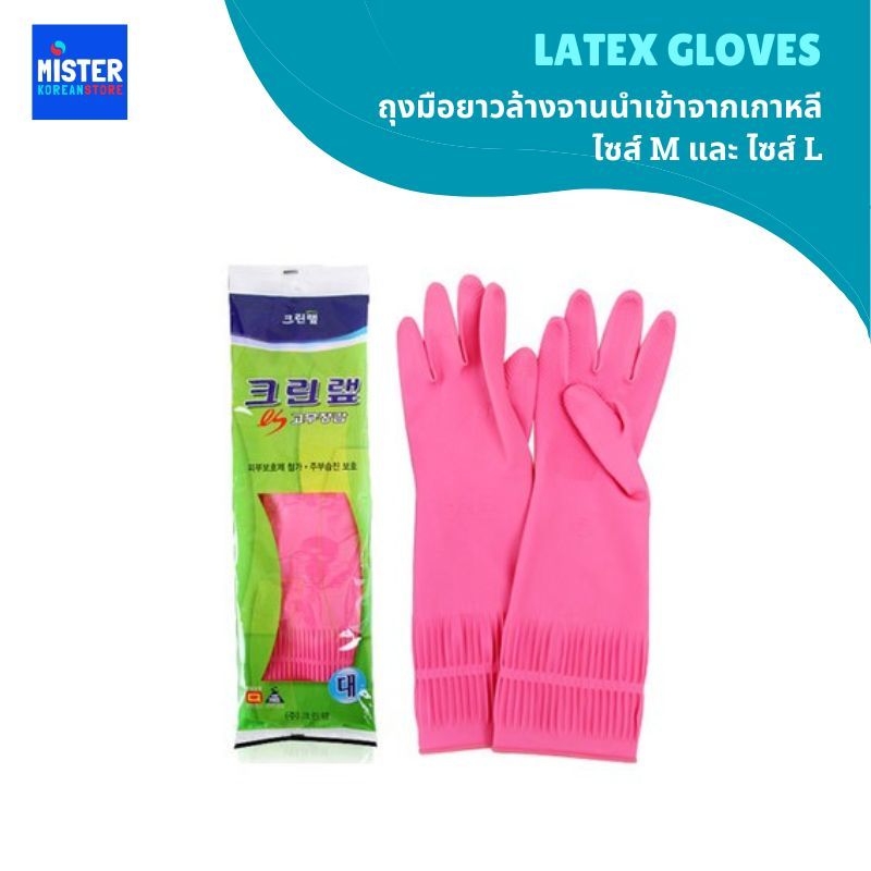 ถุงมือยาวล้างจาน ไซส์M,L  LATEX GLOVES 크린랲 고무장갑