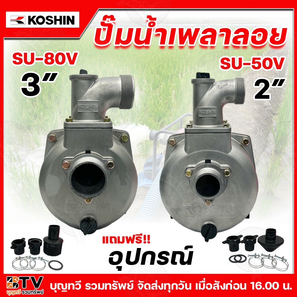 KOSHIN ปั๊มเพลาลอย โคชิน 2-3 นิ้ว (6ใบพัด) ปั๊มอลูมีเนียมเพลาลอย ปั๊มขาว รุ่น SU-50V(2") SU-80V(3") 