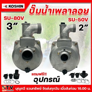 KOSHIN ปั๊มเพลาลอย โคชิน 2-3 นิ้ว (6ใบพัด) ปั๊มอลูมีเนียมเพล…