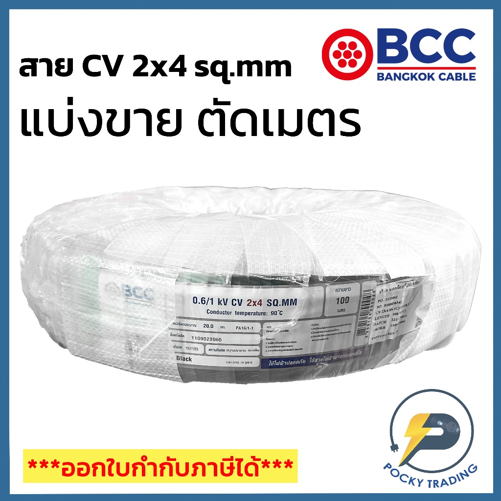BCC สาย CV 2x4 sq.mm แบ่งขาย ตัดเมตร จะได้ยาวตลอดตามจำนวนชิ้นที่ลูกค้าสั่งนะครับ