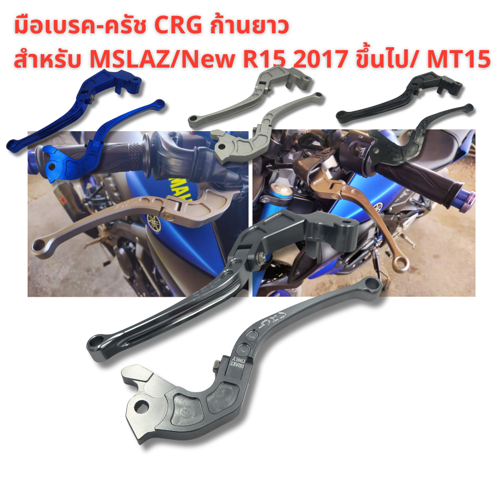 มือเบรค​ ครัช​ New R15 2017, Mslaz​, MT-15, XSR 155 ก้านยาว