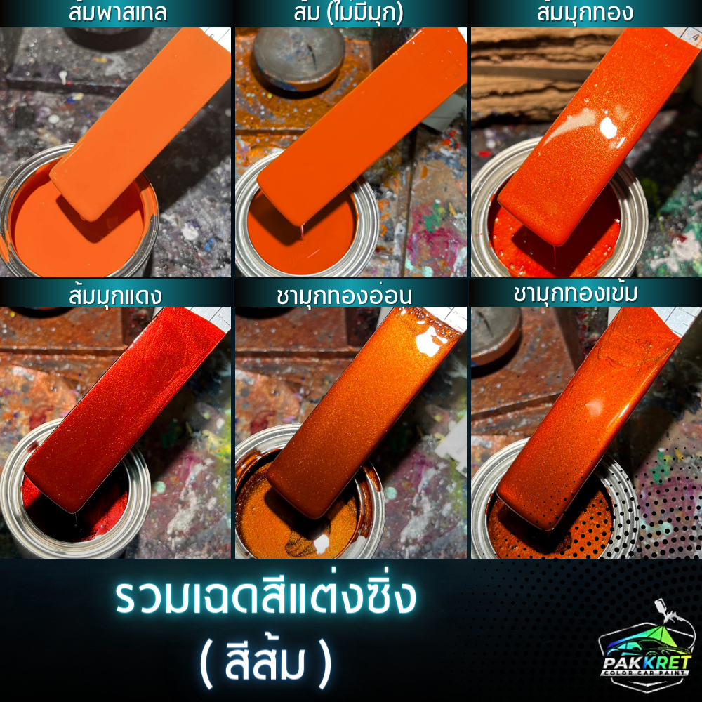 สีส้ม รวมเฉดสีส้ม รวมเฉดสีแต่งซิ่ง สี2k สีพ่นรถมอไซค์ สีพ่นรถยนต์ By PKC