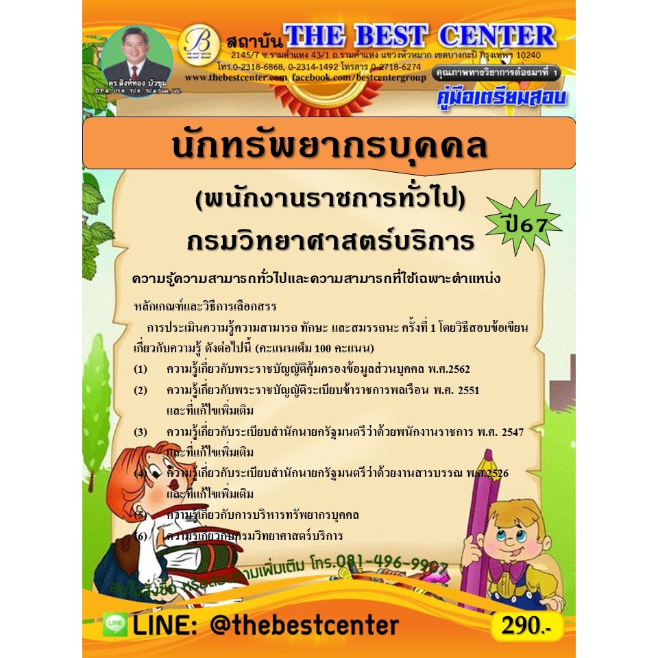 คู่มือสอบนักทรัพยากรบุคคล (พนักงานราชการทั่วไป) กรมวิทยาศาสตร์บริการ ปี 67