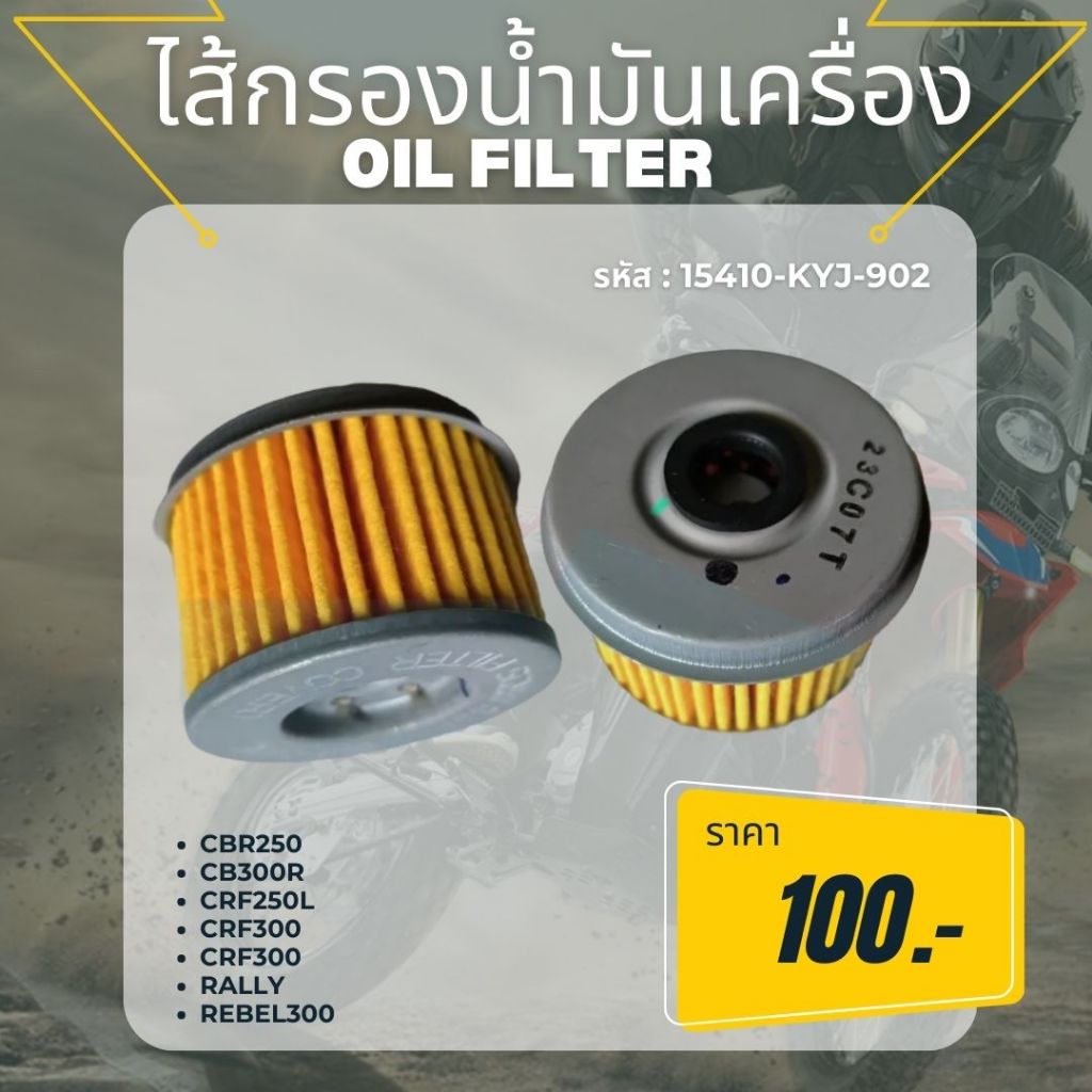 ไส้กรองน้ำมันเครื่องHONDA แท้ศูนย์15410-KYJ-902 ELEMENT OIL FILTER สำหรับ CBR150,CBR250,CBR300,CB300