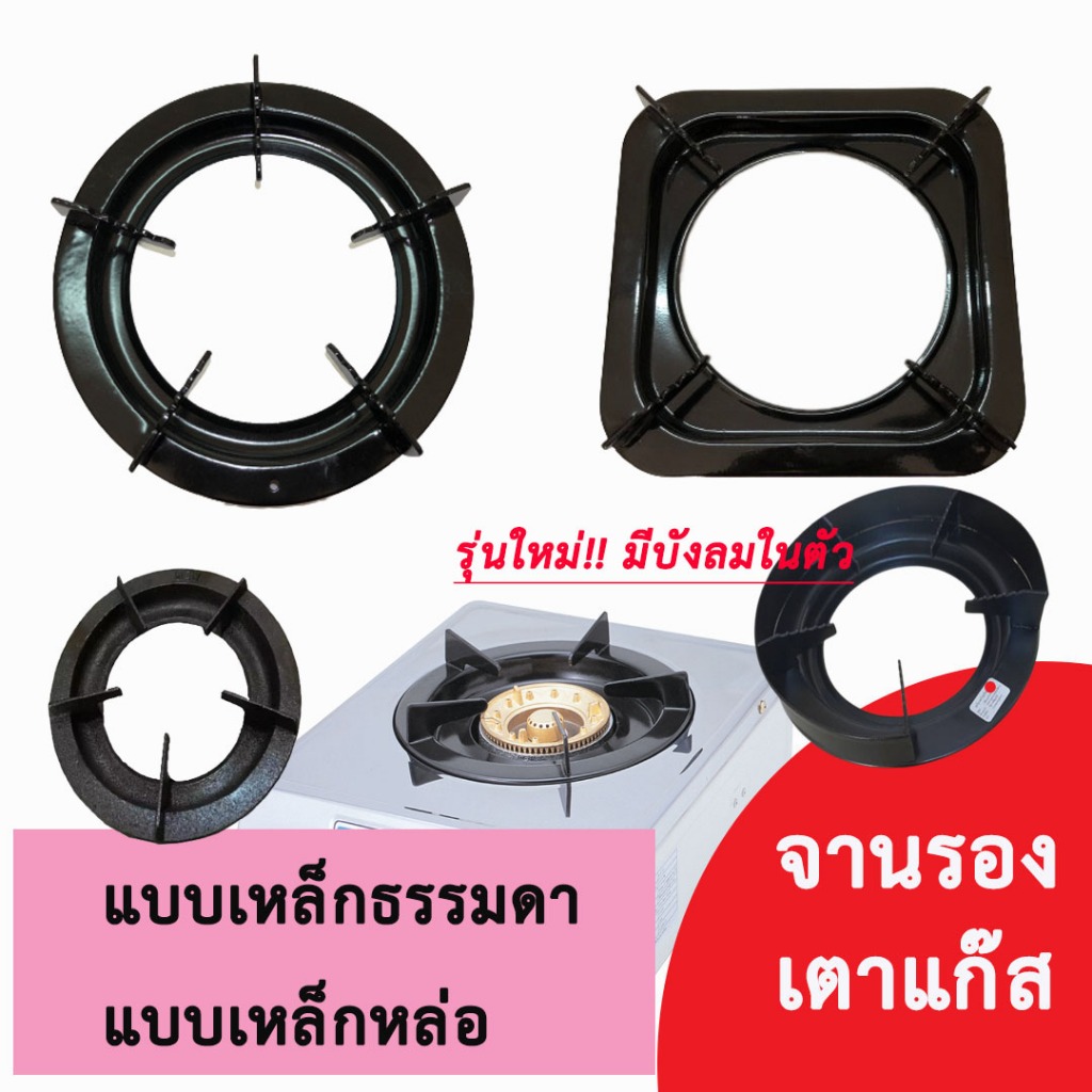 ขาตั้งหม้อ ที่วางหม้อ วางเตา ตั้งเตา กระทะ เตาแก๊ส ฐานเหลี่ยม สำหรับ เตาแก๊ส เตาชั้น แบบวงกลม สี่เหลี่ยม รองเตา