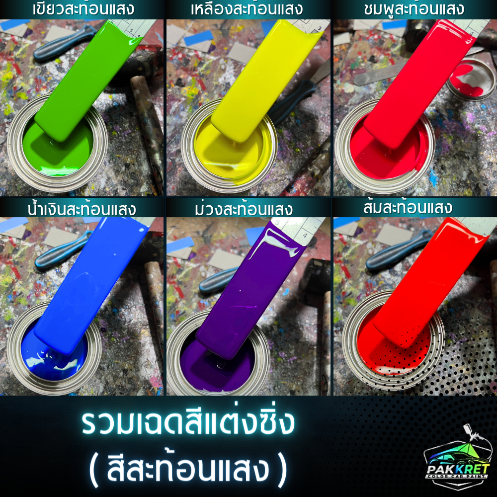 สีสะท้อนแสง รวมเฉดสีสะท้อนแสง รวมเฉดสีแต่งซิ่ง สี2k สีพ่นรถมอไซค์ สีพ่นรถยนต์ By PKC