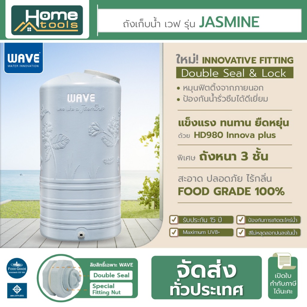 ถังเก็บน้ำ 1000-2000 ลิตร Wave รุ่น JASMINE จัสมิน /รับประกัน 15 ปี/ป้องกันตะไคร่น้ำ/ถังหนา3ชั้น/ป้องกัน UV8+