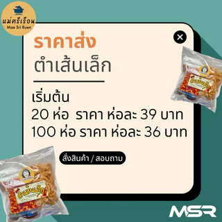 ชุดทำ ตำเส้นเล็ก ซอสปลาร้าปรุงอร่อยสำเร็จ(ตราแม่นกเอี้ยง)-แม่ศรีเรือน