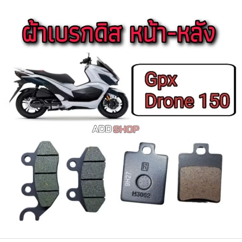 ชุดผ้าเบรกดิส หน้า-หลัง gpx Drone 150 gpx โดรน 150