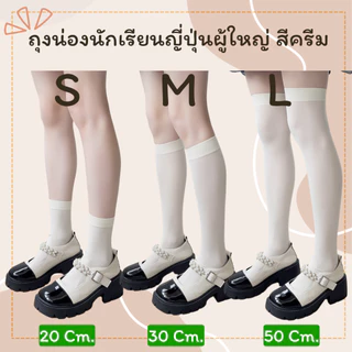 พร้อมส่งจ้า ถุงเท้านักเรียนญี่ปุ่นของผู้ใหญ่ ถุงน่องยาวถึงเข่า