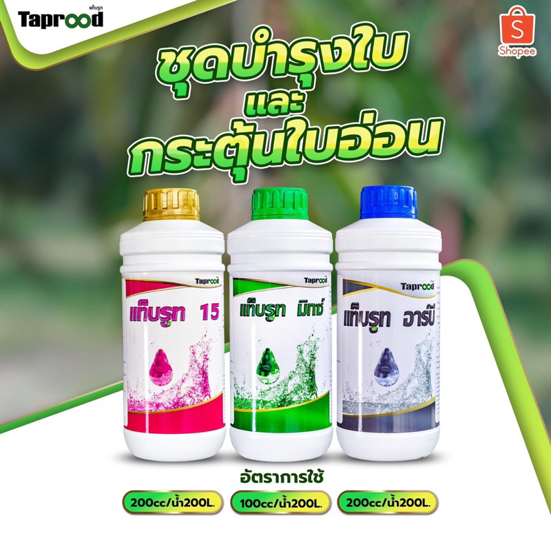 ชุดกระตุ้นใบอ่อน และบำรุงใบ [แท็บรูท 15+มิกซ์+อาร์บี]