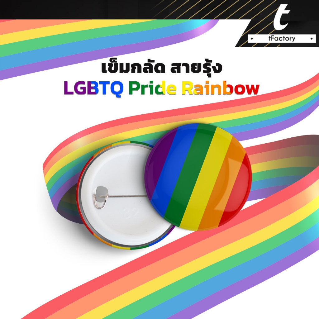 7 บาท ราคาส่ง เข็มกลัด สายรุ้ง LGBT Pride Rainbow ขนาด 44 mm. กันน้ำ กันรอยอย่างดี ราคาถูกที่สุด by inkspa