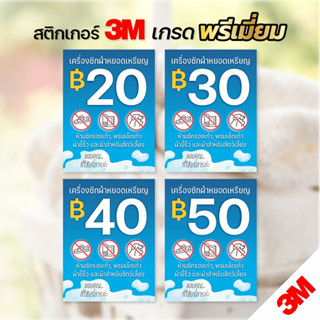 (มีขนาดใหญ่) สติกเกอร์บอกราคาเครื่องซักผ้าหยอดเหรียญ ป้ายราค…