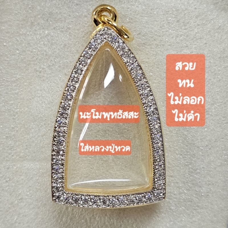 กรอบอิตาลีทรงเตารีด(ทวดเนื้อว่าน)งานฝังพลอยสวิสเต็มใบ สวยทนจบที่เดียวใส่หลวงพ่อทวดเนื้อว่านเนื้อโลหะ และขนาดใกล้เคียง