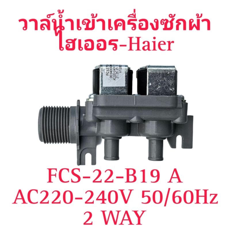 วาล์ลน้ำเข้าเครื่องซักผ้าไฮเออร์ FCS-22-B19 A แบบ 2 ทาง(FCS270A1)