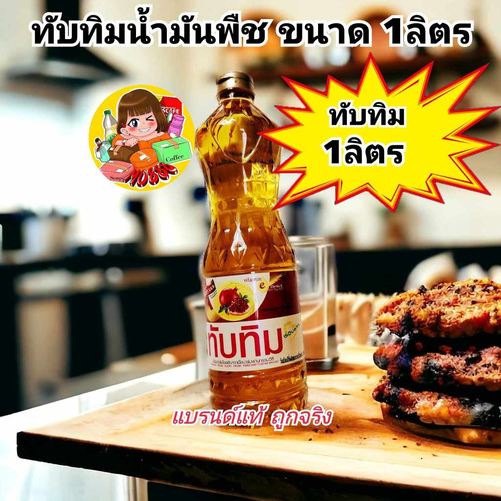 น้ำมันพืชทับทิม Tubtim 1ลิตร