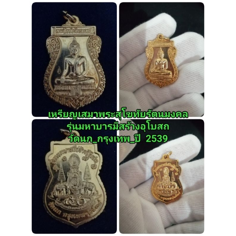 🧸เหรียญเสมา🧸พระสุโขทัยรัตนมงคล🧸ปี 2539🧸