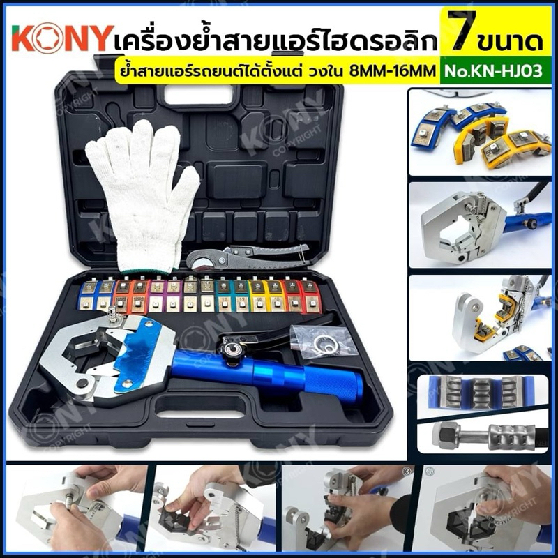 KONY เครื่องย้ำสายแอร์ไฮดรอลิก ชุดหัวอัด 7 ขนาด เครื่องย้ำหัวสายแอร์รถยนต์ ท่อน้ำยาแอร์ แท่นย้ำหัวสายน้ำยาแอร์ KN-HJ03