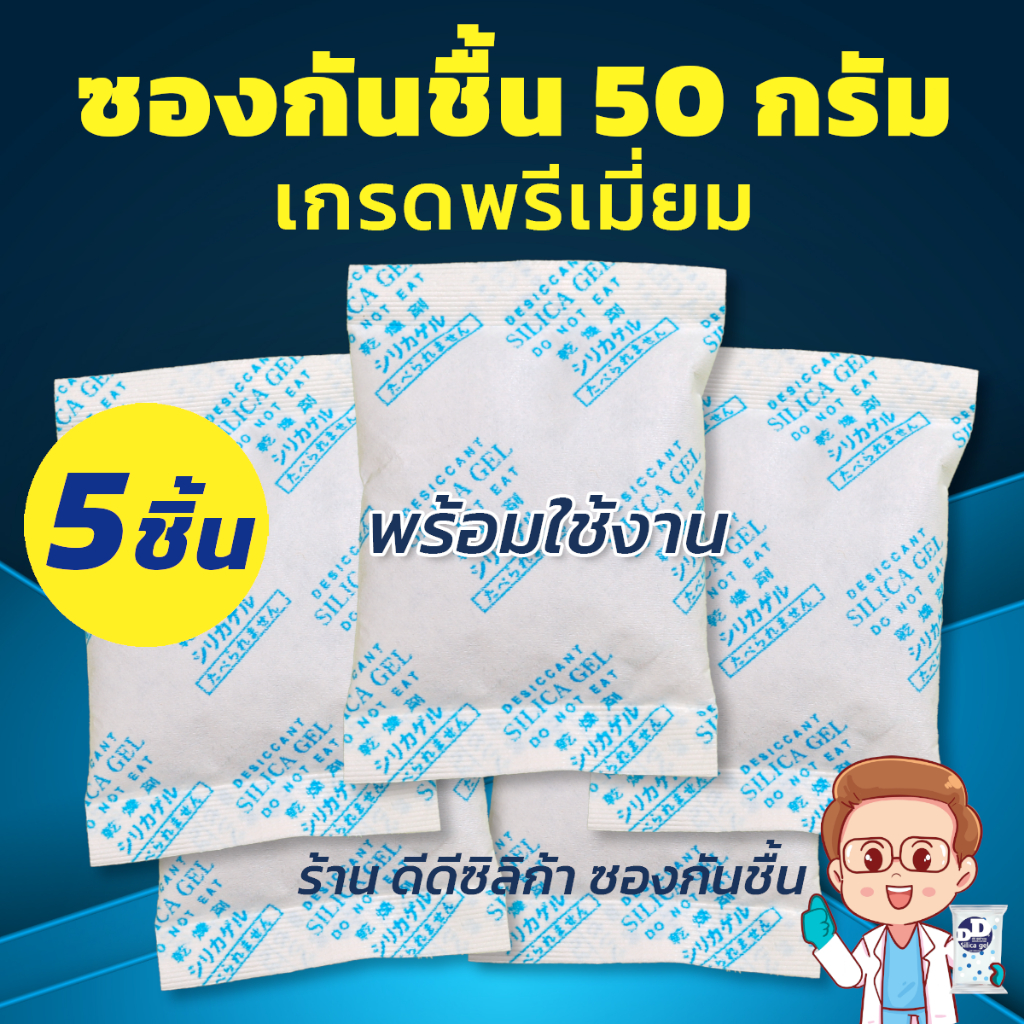 ซองกันชื้น 50 กรัม x5 ซอง/แพค ซองกระดาษ บรรจุเม็ดกันชื้น ซิลิก้าเจล silica gel