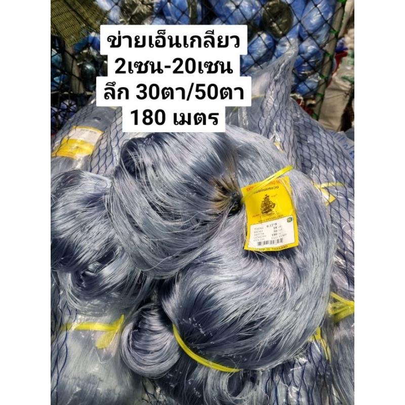 อวนเอ็นเกลียว ข่ายเอ็นเกลียว(0.12×8/0.20*6) 2เซน-24เซน (ลึก30/50ตา) ป้าย180เมตร