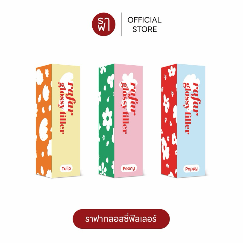 [พร้อมส่ง] (RAFAR GLOSSY FILLER) ลิปกลอสราฟา พร้อมบำรุงและกันแดด