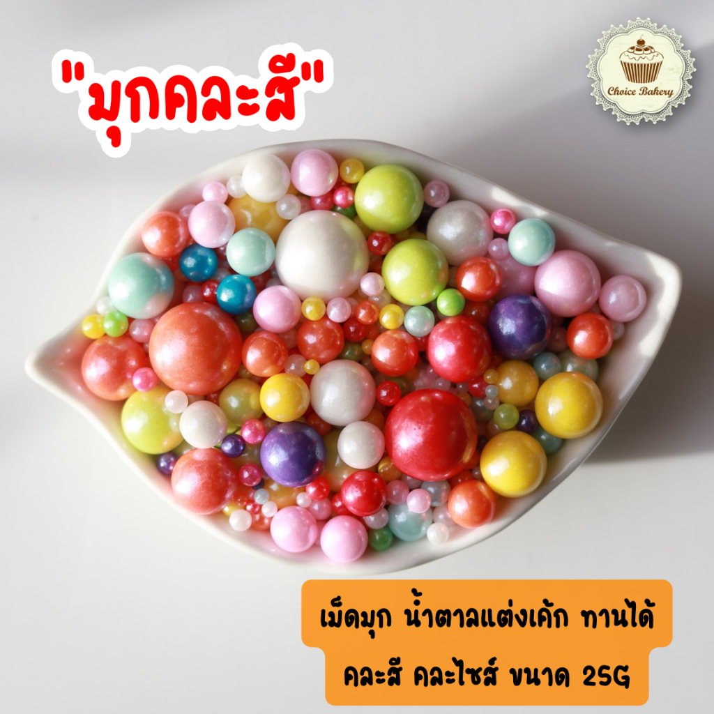 เม็ดน้ำตาลตกแต่งหน้าเค้ก คัพเค้ก น้ำตาล Sugar Sprinkles แบ่งขาย 25 กรัม