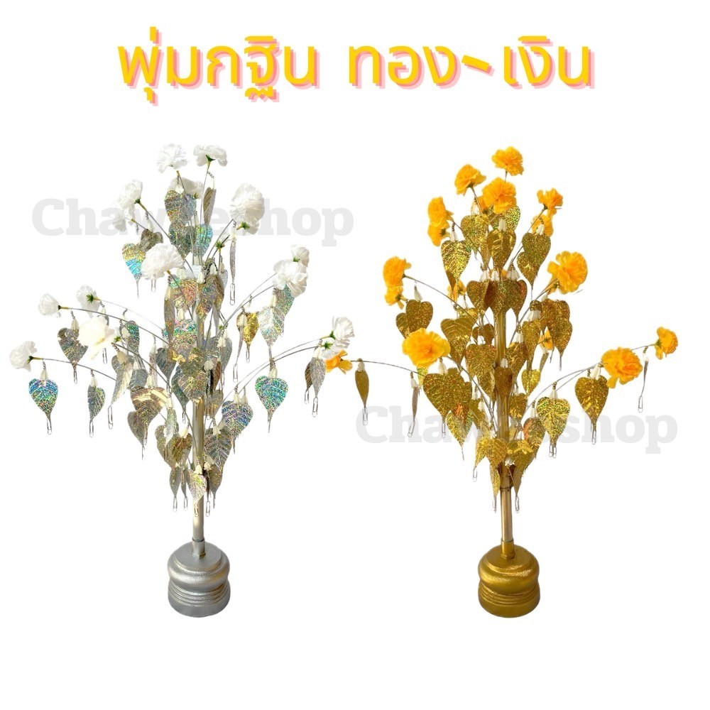 ต้นกฐิน ต้นผ้าป่า โพธิ์เงิน-โพธิ์ทอง พุ่มกฐิน พุ่มผ้าป่า สูง 80 ซม.งานกฐิน ผ้าป่า งานบุญ