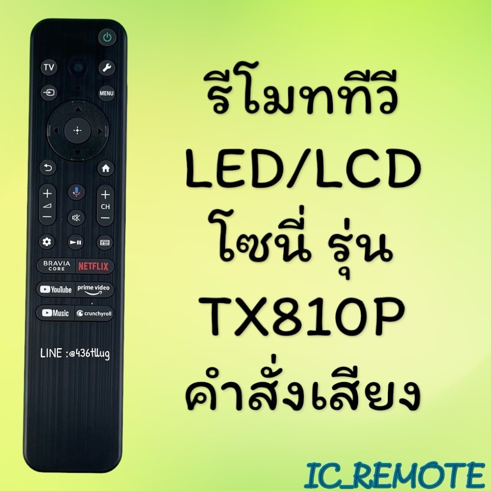 รีโมทรุ่น : โซนี่ SONY รหัส TX810P ***มีคำสั่งเสียง***
