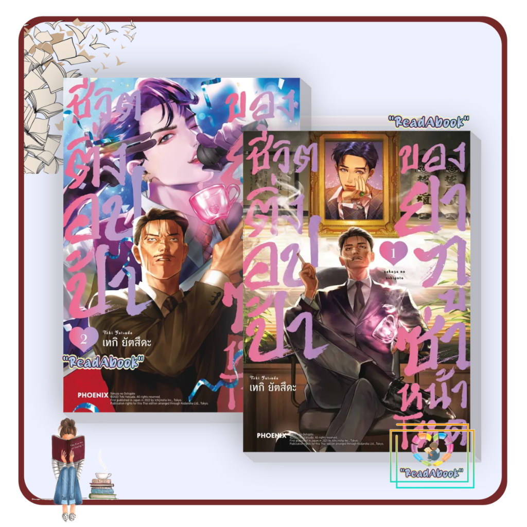 (พร้อมส่ง)หนังสือ ชีวิตติ่งอปป้าของยากูซ่าหน้าโหด1,2 (Mg)#เทกิ ยัตสึดะ#PHOENIX#การ์ตูน#ReadAbook#สินค้าใหม่มือ1