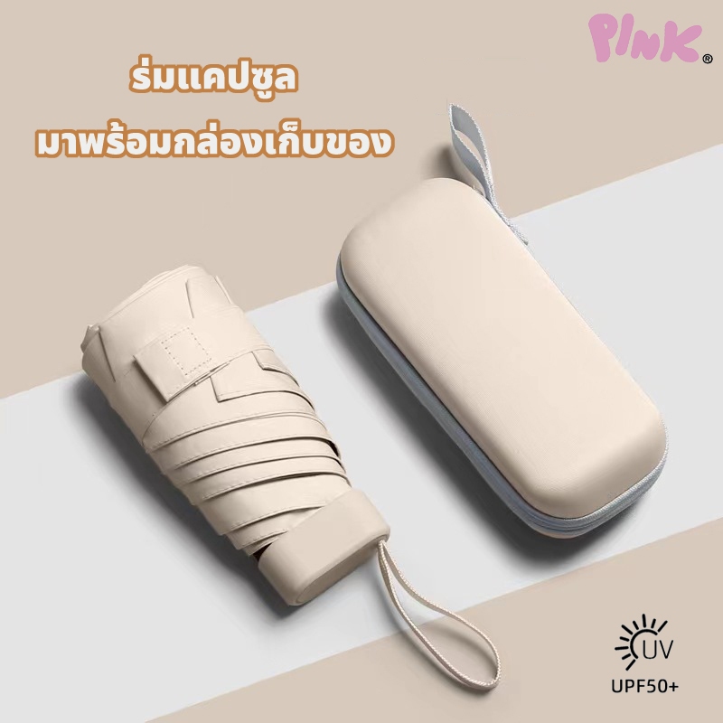 🔥จัดส่งที่รวดเร็ว🔥ร่มทรงแคปซูล ป้องกันรังสียูวี 100% พับได้ สีเรียบง่าย พับขนาดเล็กมาก มาพร้อมกล่องมีสไตล์
