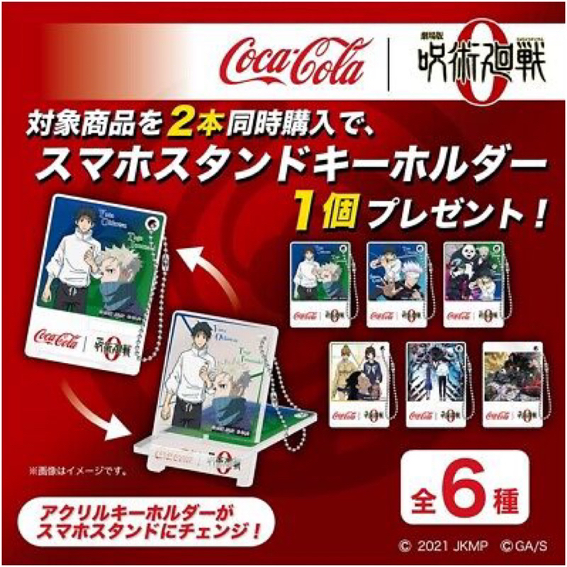 🔥พร้อมส่ง🔥พวงกุญแจ สแตนตั้งโทรศัพท์ JJK มหาเวทย์ผนึกมาร | Jujutsu Kaisen 0 Movie x Coca Cola Smartph