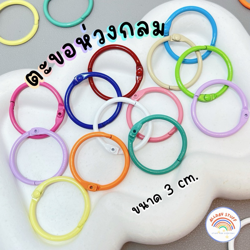⍥ ตะขอห่วงกลม 3 cm. ห่วงง้าง (แพ็ค 2/5 ชิ้น) อะไหล่พวงกุญแจ รบกวนไม่สั่ง 1 ชิ้นน้าา คละสินค้าอื่นได้