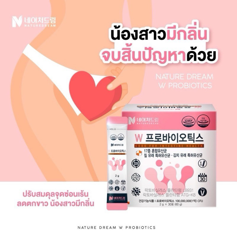 แท้/ส่งไวมาก Nature Dream W Probiotics 30ซอง โพรไบโอติกสำหรับผู้หญิง ขับถ่ายดี ลดกลิ่น