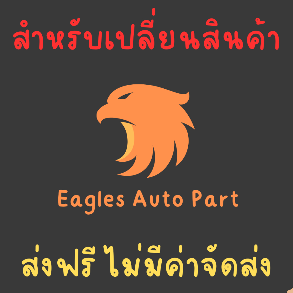 Eagles Gadget สำหรับ เปลี่ยนสินค้า เครมสินค้า ส่งฟรี ไม่มีค่าจัดส่ง Eagles Auto Part