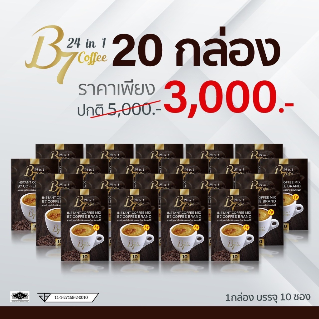 B7 coffee 20กล่อง กาแฟB7  คุมไขมัน คุมน้ำตาล บำรุงผิว 💚 พร้อมส่ง