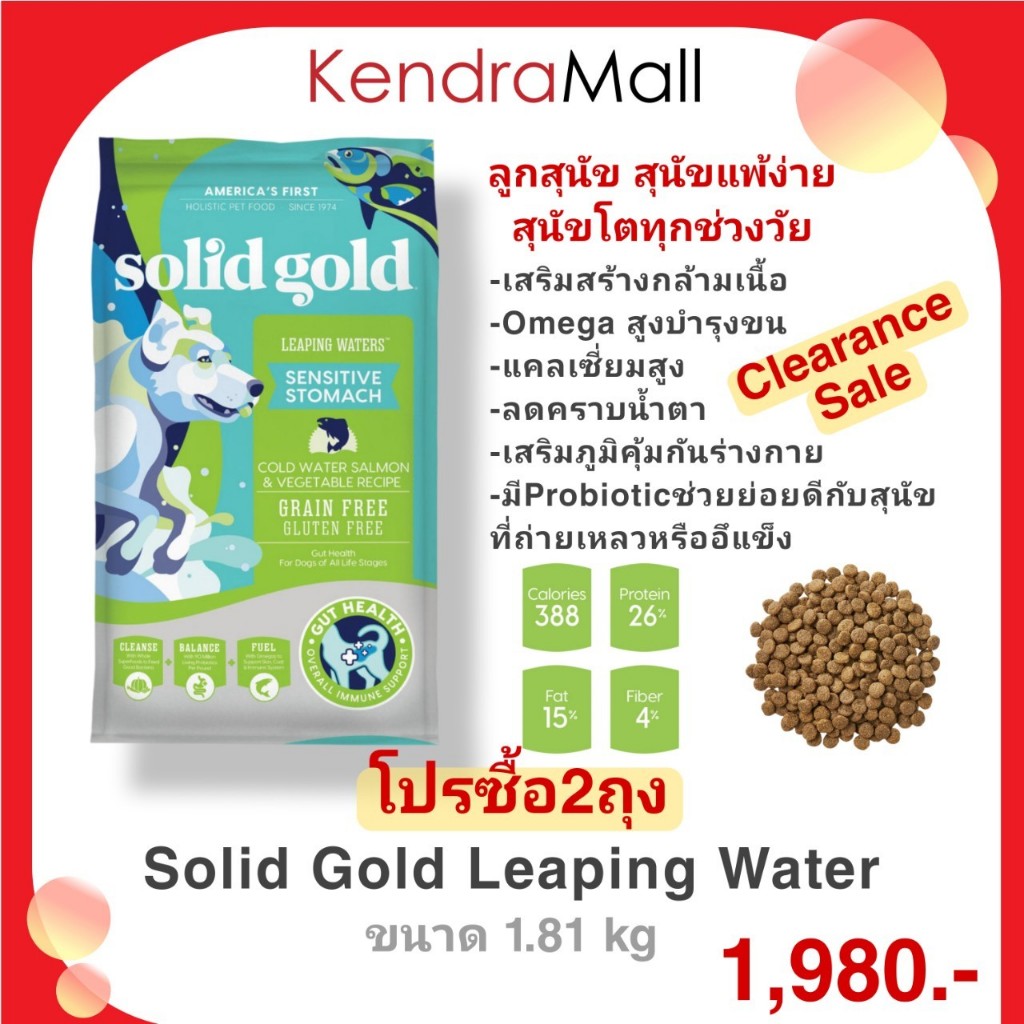 <1 แถม 1> Solid Gold Leaping Waters 1.81kg โฮลิสติก สูตรบำรุงหัวใจและผิวหนัง (short expired DEC2024)