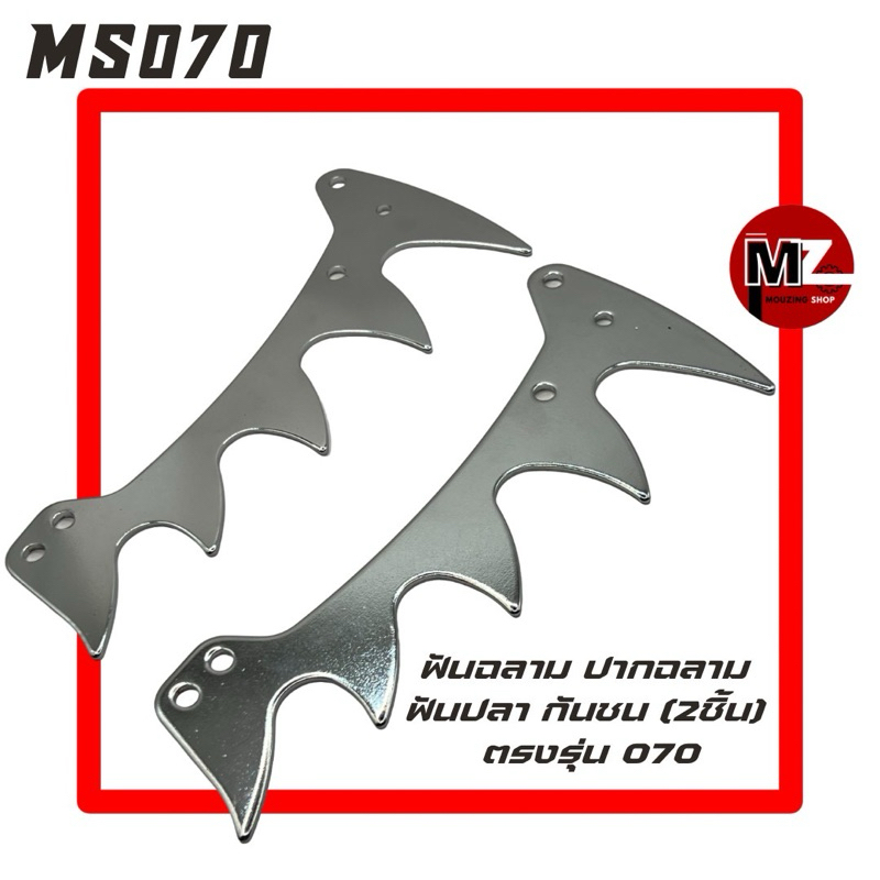 MS070 ฟันฉลาม 070 (2ชิ้น) ปากฉลาม 070 ฟันปลา 070 กันชน กันกระแทก ฟัน (1คู่) ฟันฉลาม070 เลื่อยใหญ่ สติล 070