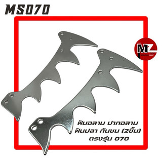 MS070 ฟันฉลาม 070 (2ชิ้น) ปากฉลาม 070 ฟันปลา 070 กันชน กันกระแทก ฟัน (1คู่) ฟันฉลาม070 เลื่อยใหญ่ สติล 070