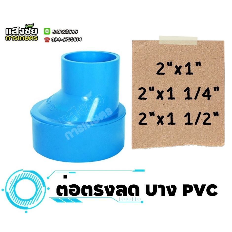 ข้อต่อตรงลดแบบบาง 2" ต่อตรงลดบาง PVC คางหมู ข้อลดบาง งานประปา