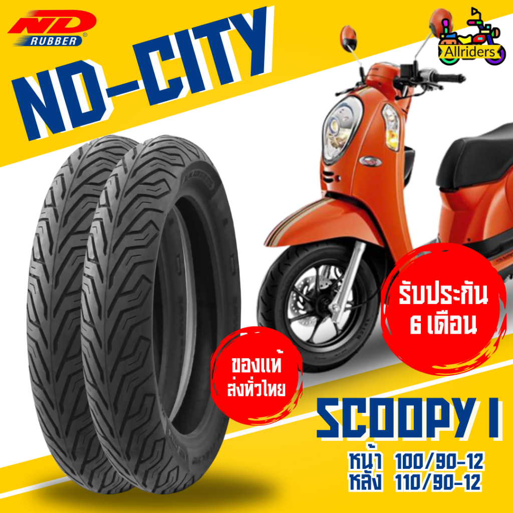 ยางนอก Honda Scoopy I ล้อแม็ก ยี่ห้อ ND Rubber ลาย ND City หน้า 100/90-12 TL หลัง 110/90-12 TL ไม่ต้องใช้ยางใน