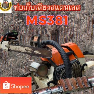 ท่อเก็บเสียง381ท่อเก็บเสียงสแตนเลสเลื่อยยนต์รุ่น381