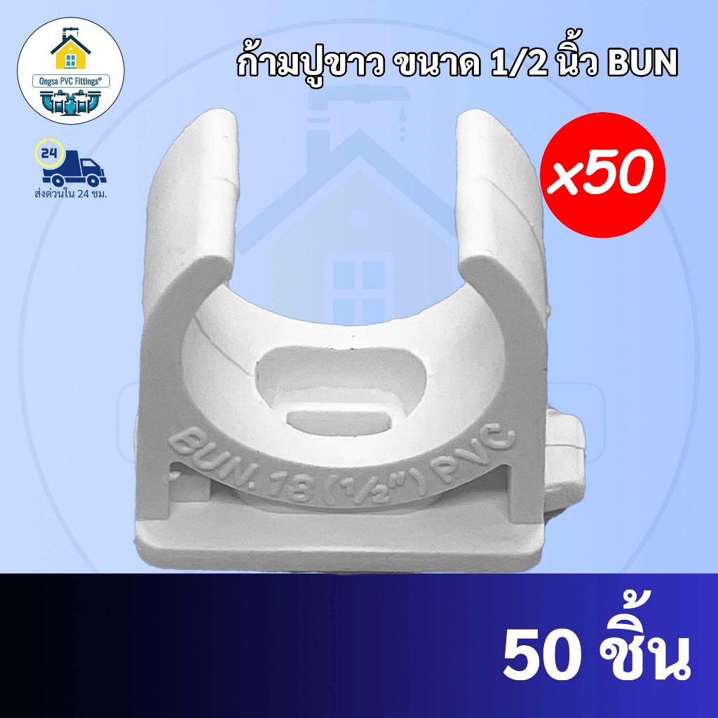 ถูกมาก(50ตัว) ก้ามปูจับท่อเดินสายไฟ ขนาด 1/2 นิ้ว (4 หุน) สีขาว กิ๊ปจับท่อไฟ แคล้มก้ามปู แคล้มจับท่อ