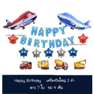 เซตลูกโป่งวันเกิด Happy Birthday set ลูกโป่งวันเกิด ลูกโป่ง เซตลูกโป่งรถ ของเล่นเด็ก ลูกโป่งวันเกิดราคาถูก ลูกโป่งรถ