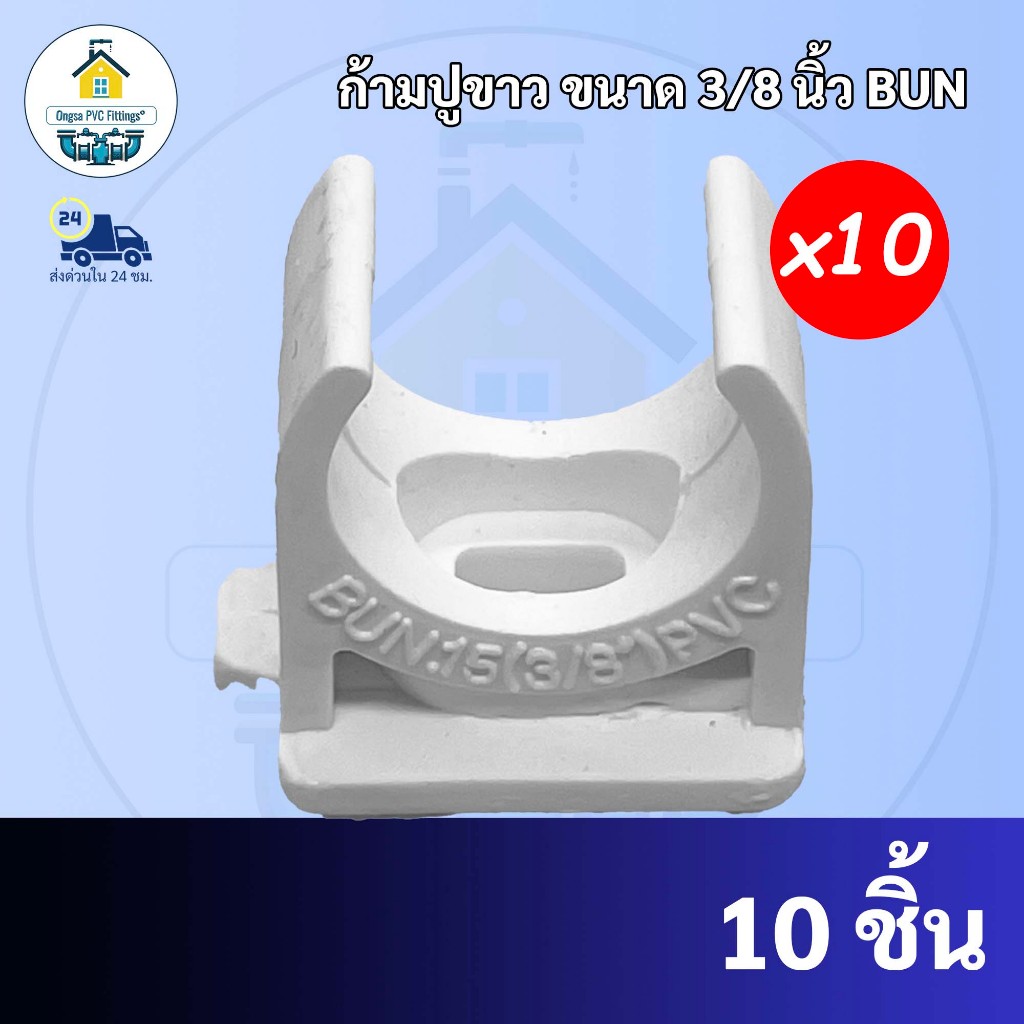 ถูกมาก(10ตัว) ก้ามปูจับท่อเดินสายไฟ ขนาด 3/8นิ้ว (3 หุน) สีขาว กิ๊ปจับท่อไฟ แคล้มก้ามปู แคล้มจับท่อ พร้อมส่งจากโรงงาน