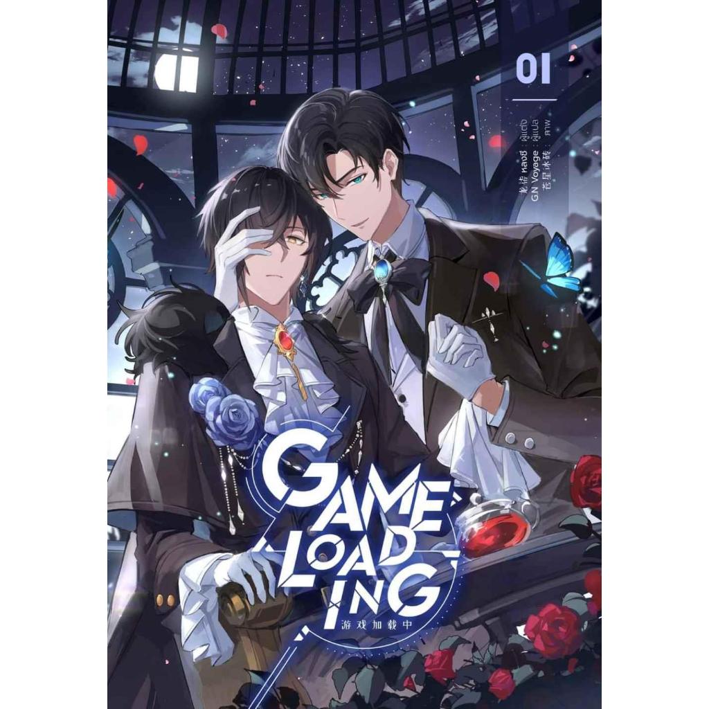 หนังสือ Game Loading เล่ม 1-7 ผู้เขียน หลงชี สำนักพิมพ์ iris book